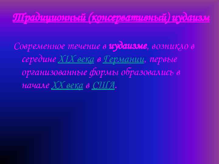 Традиционный (консервативный) иудаизм Современное течение в иудаизме, возникло в середине XIX века в Германии,