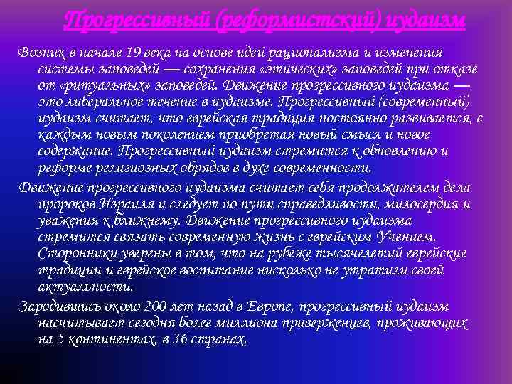 Прогрессивный (реформистский) иудаизм Возник в начале 19 века на основе идей рационализма и изменения