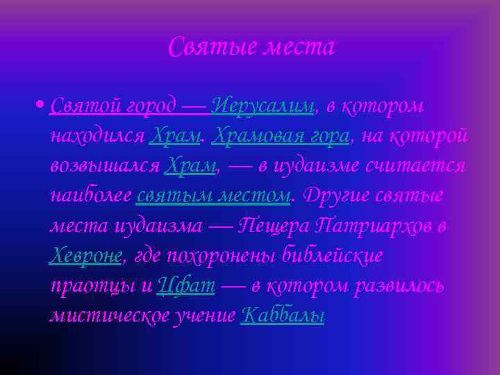 Святые места • Святой город — Иерусалим, в котором находился Храмовая гора, на которой