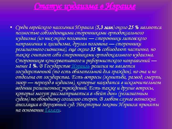 Статус иудаизма в Израиле • Среди еврейского населения Израиля (5, 3 млн) около 25