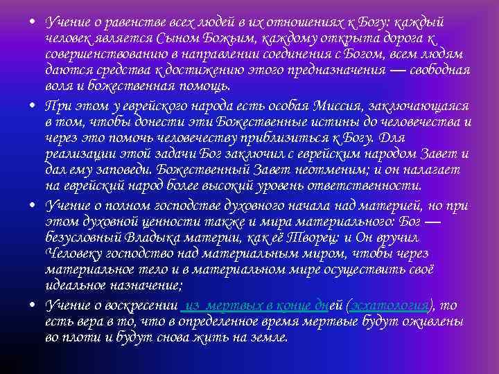  • Учение о равенстве всех людей в их отношениях к Богу: каждый человек