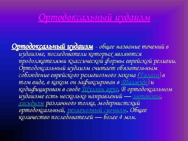 Ортодоксальный иудаизм - общее название течений в иудаизме, последователи которых являются продолжателями классической формы