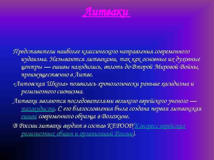 Литваки Представители наиболее классического направления современного иудаизма. Называются литваками, так как основные их духовные