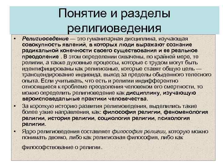 Понятие и разделы религиоведения • • • Религиоведение — это гуманитарная дисциплина, изучающая совокупность