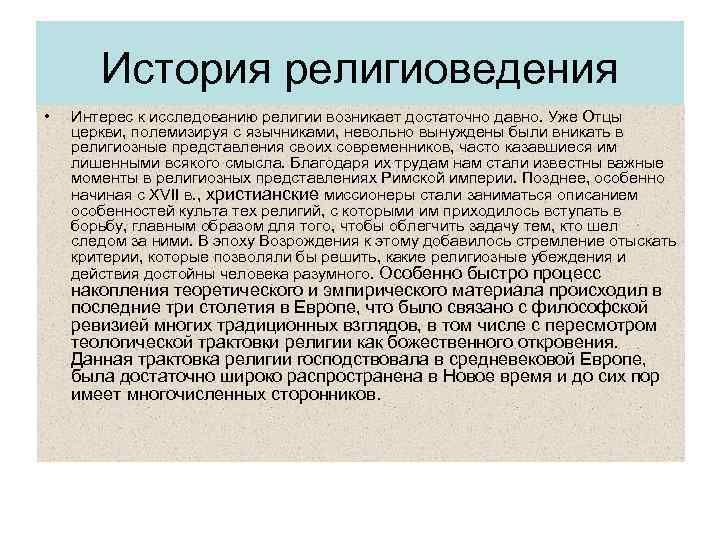 История религиоведения • Интерес к исследованию религии возникает достаточно давно. Уже Отцы церкви, полемизируя