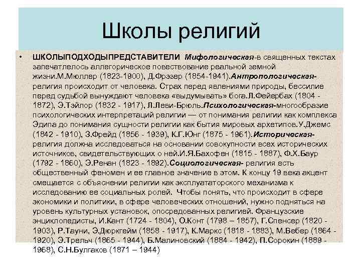 Школы религий • ШКОЛЫПОДХОДЫПРЕДСТАВИТЕЛИ Мифологическая-в священных текстах запечатлелось аллегорическое повествование реальной земной жизни. М.