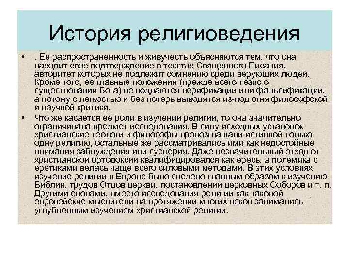 История религиоведения • • . Ее распространенность и живучесть объясняются тем, что она находит