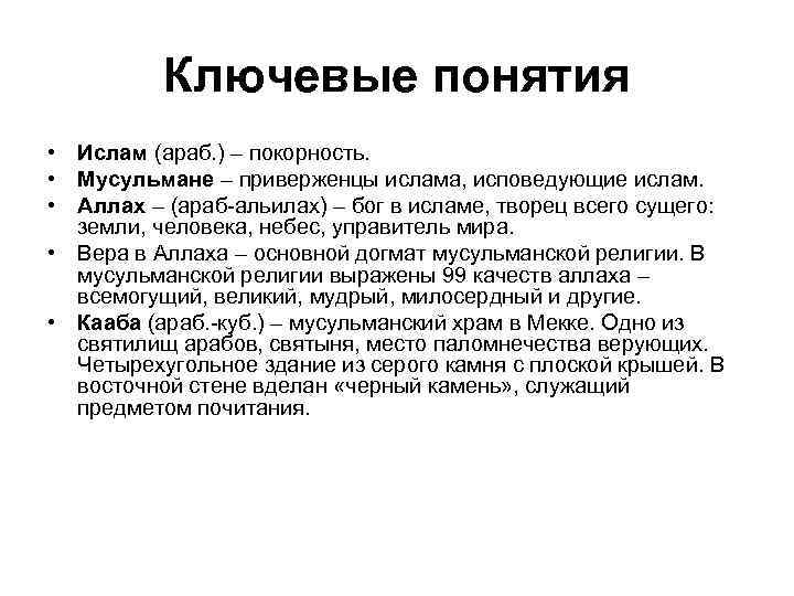 Ключевые понятия • Ислам (араб. ) – покорность. • Мусульмане – приверженцы ислама, исповедующие