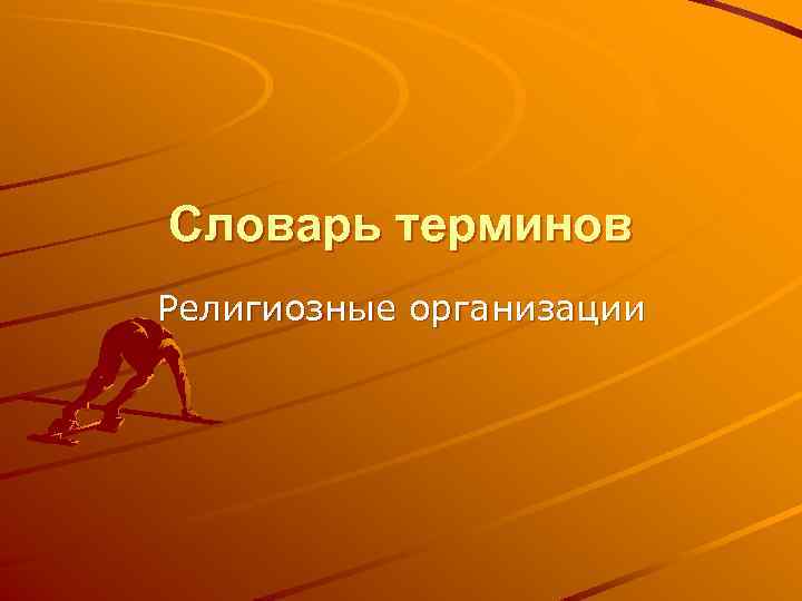 Словарь терминов Религиозные организации 