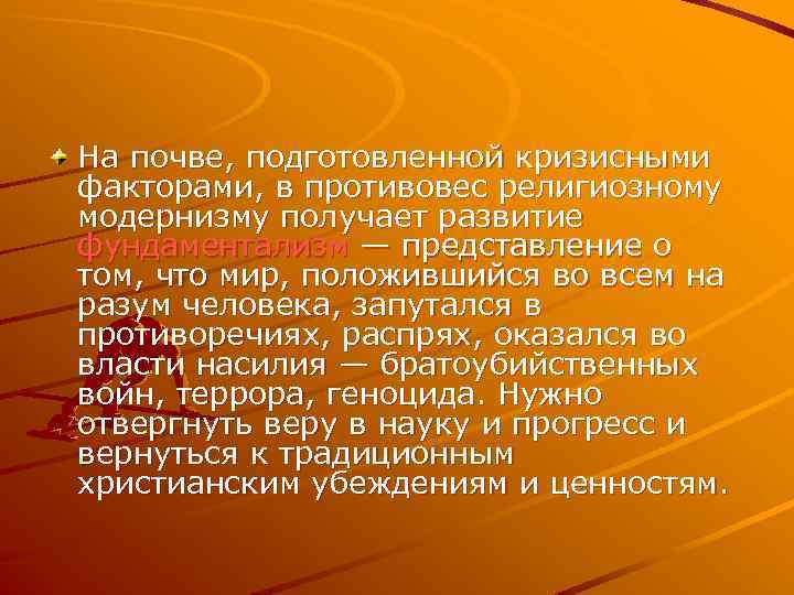 На почве, подготовленной кризисными факторами, в противовес религиозному модернизму получает развитие фундаментализм — представление
