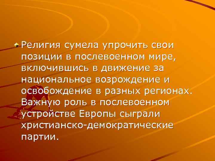Религия сумела упрочить свои позиции в послевоенном мире, включившись в движение за национальное возрождение