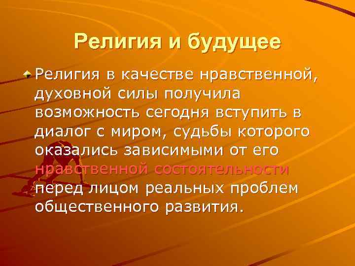 Религиозные качества. Религия в будущем. Эссе религии будущего. Будущее без религии. Будущее религии реферат.