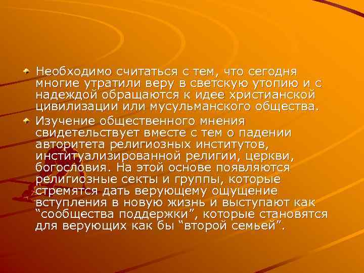 Необходимо считаться с тем, что сегодня многие утратили веру в светскую утопию и с