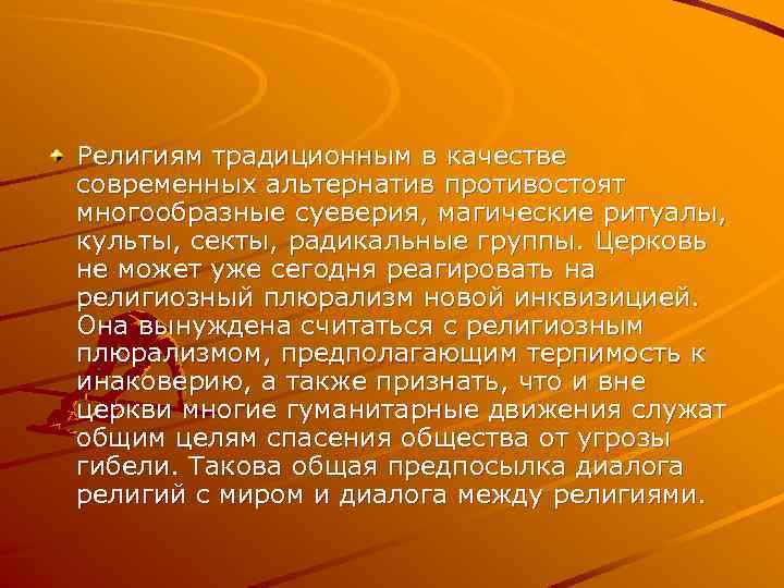 Религиям традиционным в качестве современных альтернатив противостоят многообразные суеверия, магические ритуалы, культы, секты, радикальные
