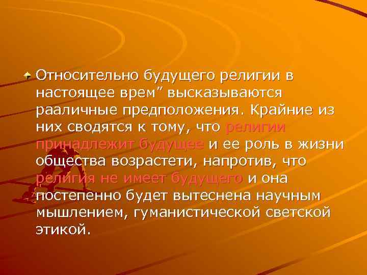 Относительно будущего религии в настоящее врем” высказываются рааличные предположения. Крайние из них сводятся к