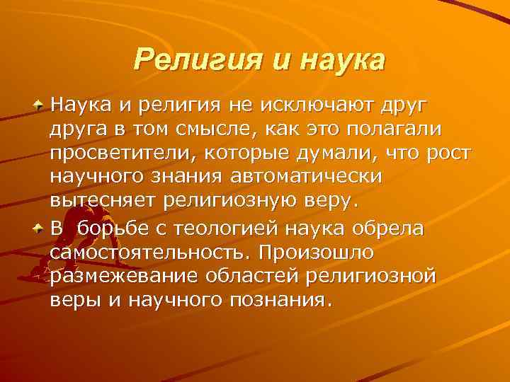 Религия и наука Наука и религия не исключают друга в том смысле, как это