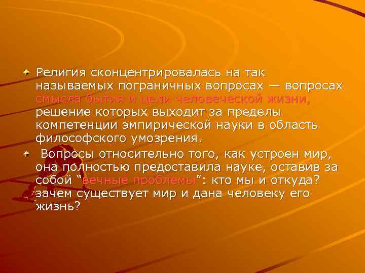 Религия сконцентрировалась на так называемых пограничных вопросах — вопросах смысла бытия и цели человеческой