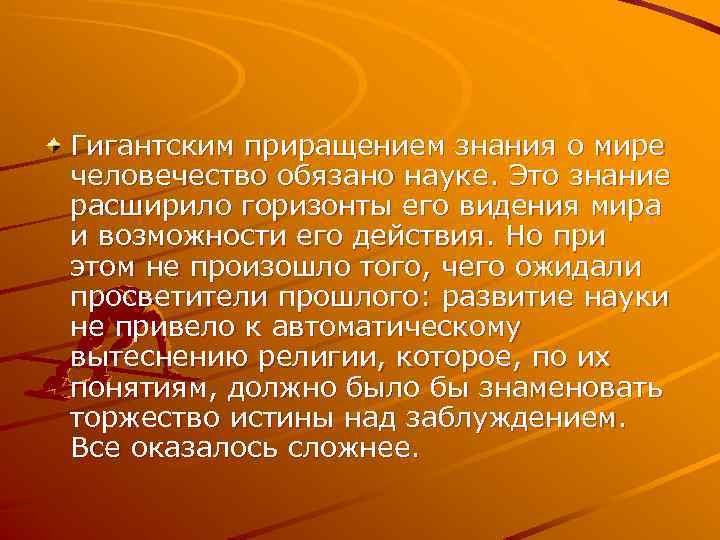 Гигантским приращением знания о мире человечество обязано науке. Это знание расширило горизонты его видения