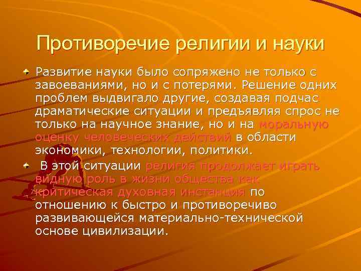 Противоречие религии и науки Развитие науки было сопряжено не только с завоеваниями, но и