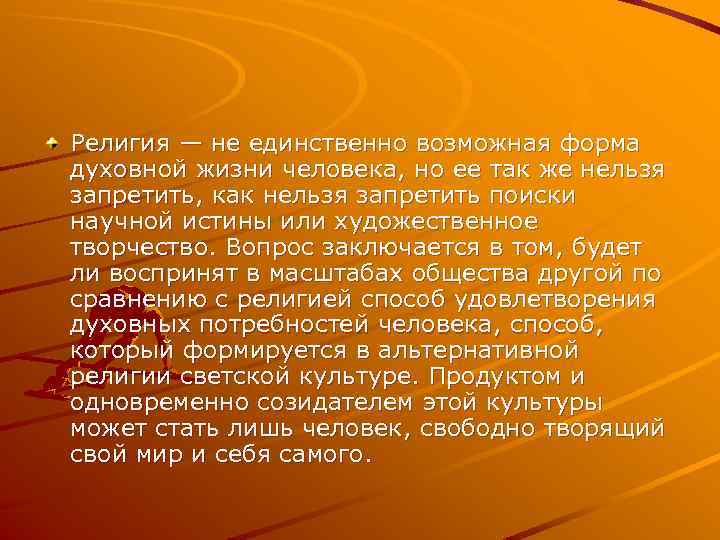 Религия — не единственно возможная форма духовной жизни человека, но ее так же нельзя