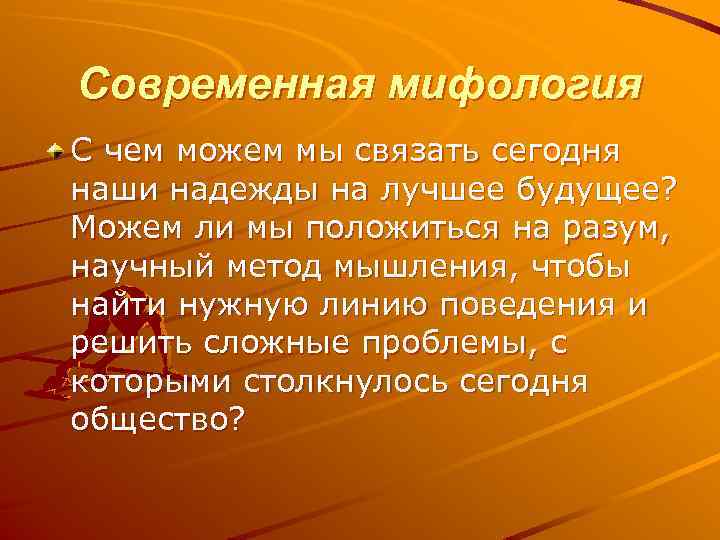 Современная мифология С чем можем мы связать сегодня наши надежды на лучшее будущее? Можем