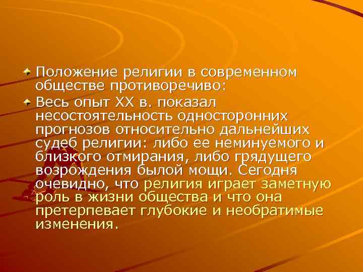 Положение религии в современном обществе противоречиво: Весь опыт XX в. показал несостоятельность односторонних прогнозов