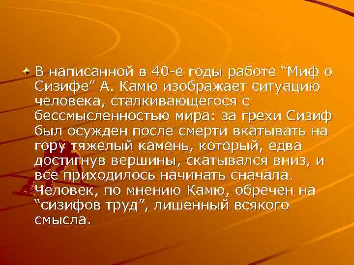 В написанной в 40 е годы работе “Миф о Сизифе” А. Камю изображает ситуацию