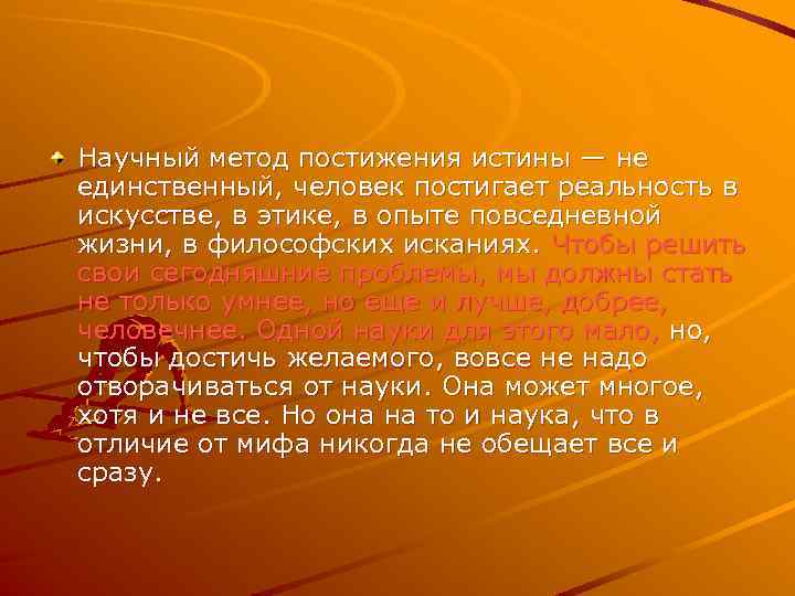 Научный метод постижения истины — не единственный, человек постигает реальность в искусстве, в этике,