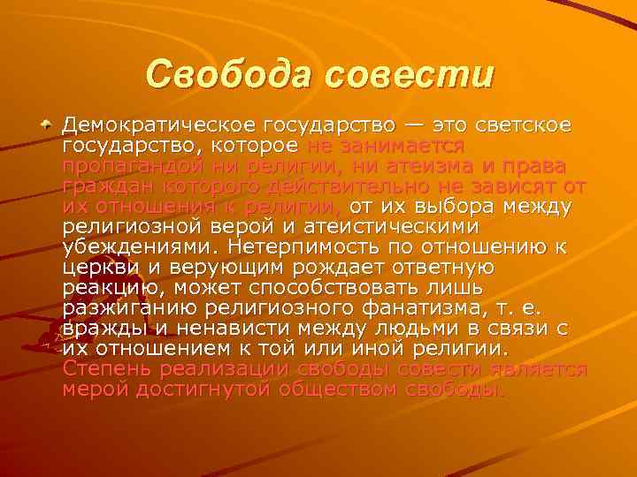 Наличие свободы. Свободы совести в демократическом государстве. Светское государство Свобода совести. Что включает в себя Свобода совести. Свободы совести и вероисповедания это светское государство.