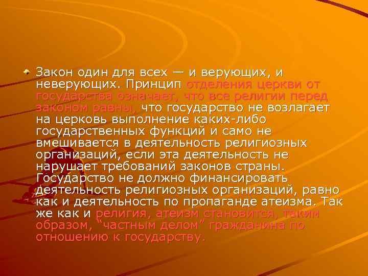 Закон один для всех — и верующих, и неверующих. Принцип отделения церкви от государства