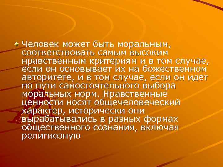 Человек может быть моральным, соответствовать самым высоким нравственным критериям и в том случае, если