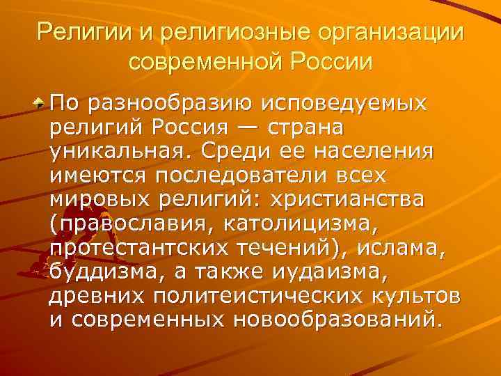 Роль и место религии в современной россии презентация