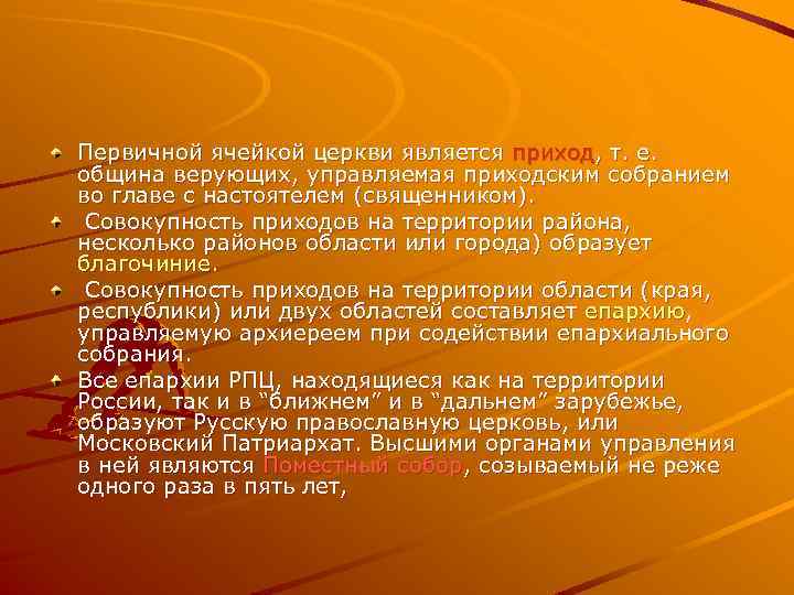 Первичной ячейкой церкви является приход, т. е. община верующих, управляемая приходским собранием во главе