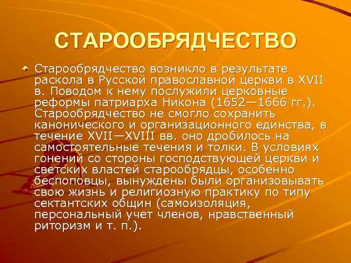 СТАРООБРЯДЧЕСТВО Старообрядчество возникло в результате раскола в Русской православной церкви в XVII в. Поводом