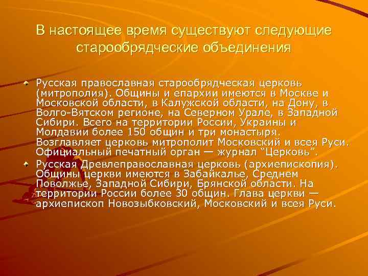 В настоящее время существуют следующие старообрядческие объединения Русская православная старообрядческая церковь (митрополия). Общины и