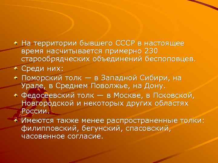 На территории бывшего СССР в настоящее время насчитывается примерно 230 старообрядческих объединений беспоповцев. Среди
