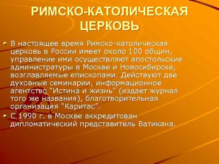 РИМСКО-КАТОЛИЧЕСКАЯ ЦЕРКОВЬ В настоящее время Римско католическая церковь в России имеет около 100 общин,
