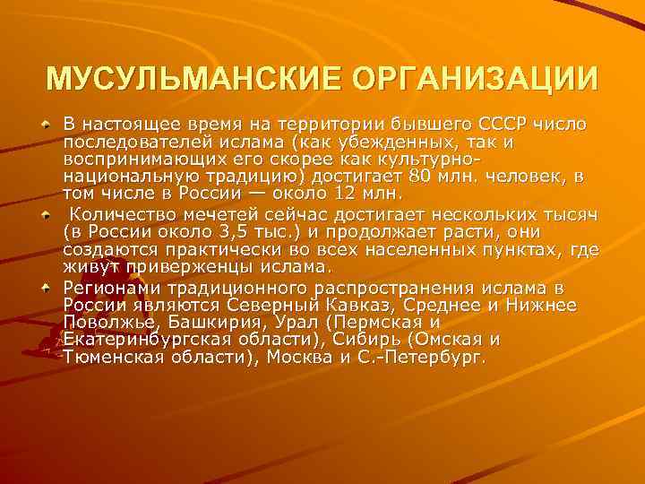 МУСУЛЬМАНСКИЕ ОРГАНИЗАЦИИ В настоящее время на территории бывшего СССР число последователей ислама (как убежденных,
