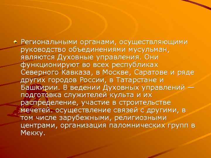 Региональными органами, осуществляющими руководство объединениями мусульман, являются Духовные управления. Они функционируют во всех республиках
