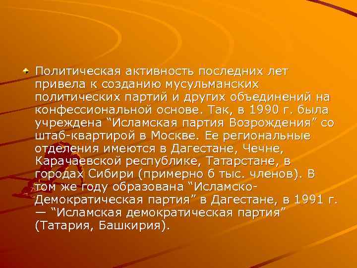 Политическая активность последних лет привела к созданию мусульманских политических партий и других объединений на