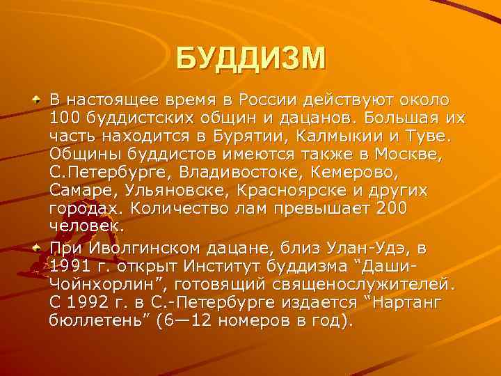 БУДДИЗМ В настоящее время в России действуют около 100 буддистских общин и дацанов. Большая