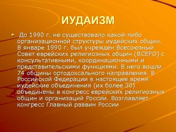 ИУДАИЗМ До 1990 г. не существовало какой либо организационной структуры иудейских общин. В январе