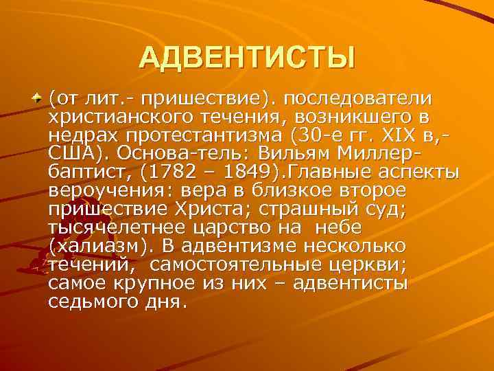 АДВЕНТИСТЫ (от лит. пришествие). последователи христианского течения, возникшего в недрах протестантизма (30 е гг.