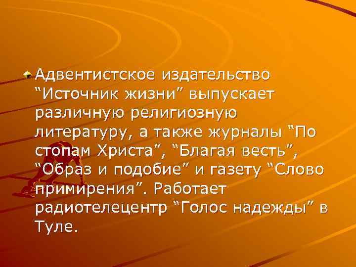 Адвентистское издательство “Источник жизни” выпускает различную религиозную литературу, а также журналы “По стопам Христа”,