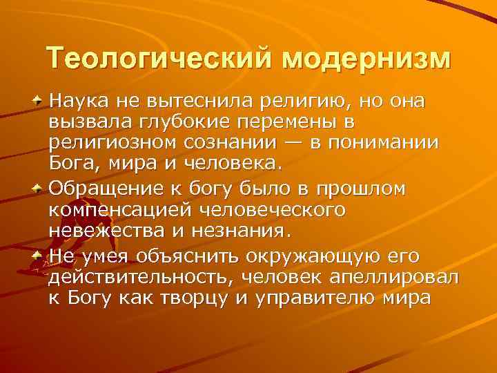 Теологический модернизм Наука не вытеснила религию, но она вызвала глубокие перемены в религиозном сознании