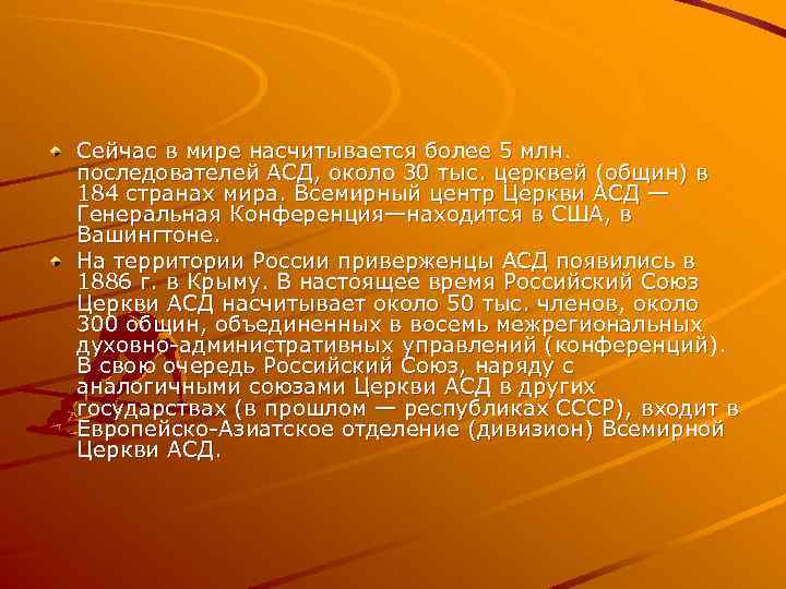 Сейчас в мире насчитывается более 5 млн. последователей АСД, около 30 тыс. церквей (общин)