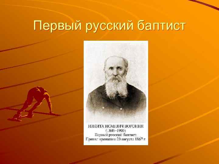 Первый русский баптист 