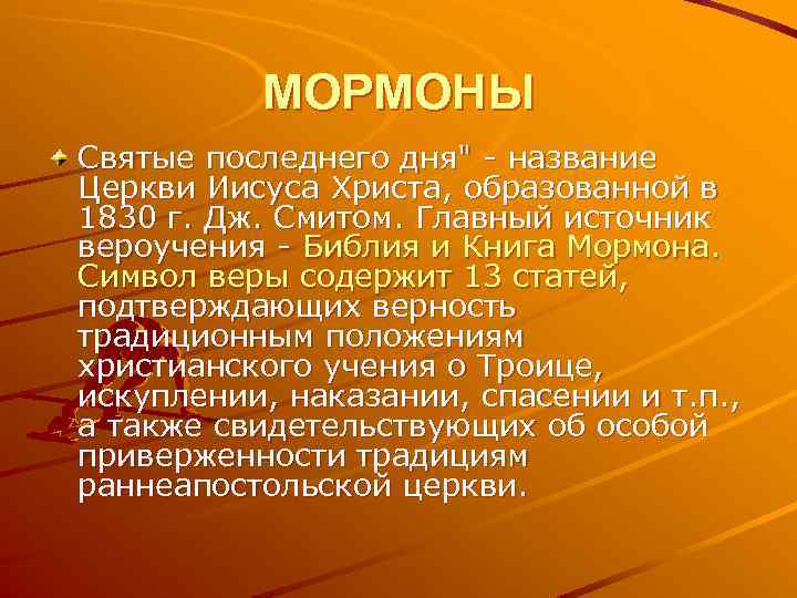 МОРМОНЫ Святые последнего дня