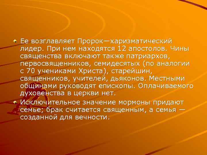 Ее возглавляет Пророк—харизматический лидер. При нем находятся 12 апостолов. Чины священства включают также патриархов,