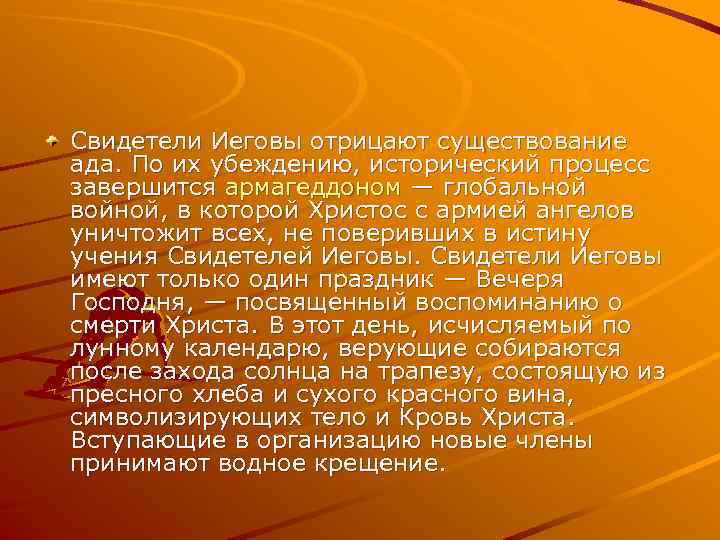 Свидетели Иеговы отрицают существование ада. По их убеждению, исторический процесс завершится армагеддоном — глобальной